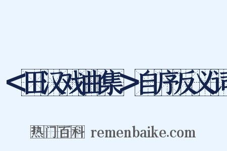 ＜田汉戏曲集＞自序反义词是什么意思的图片